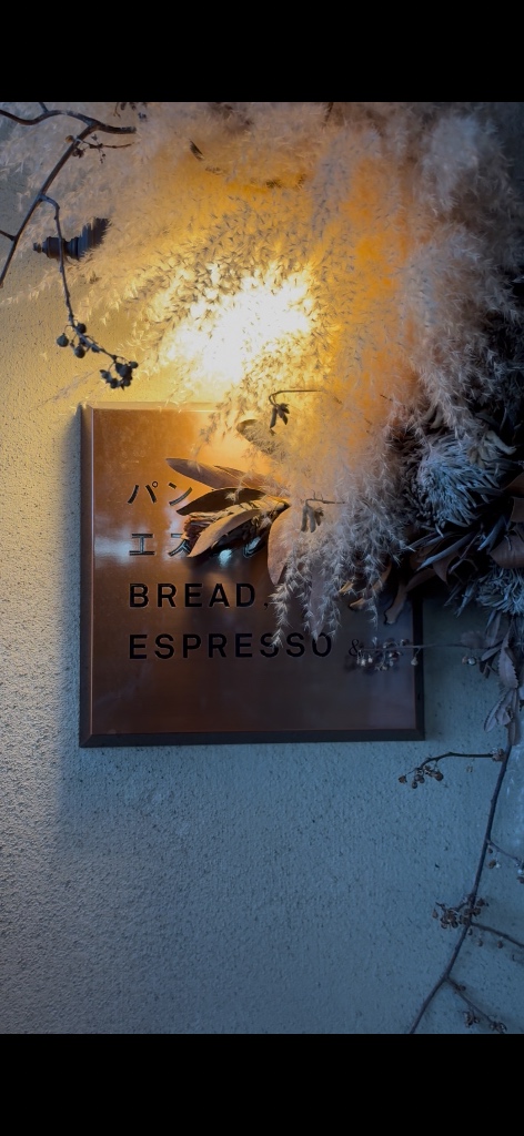 パンとエスプレッソと 千葉公園