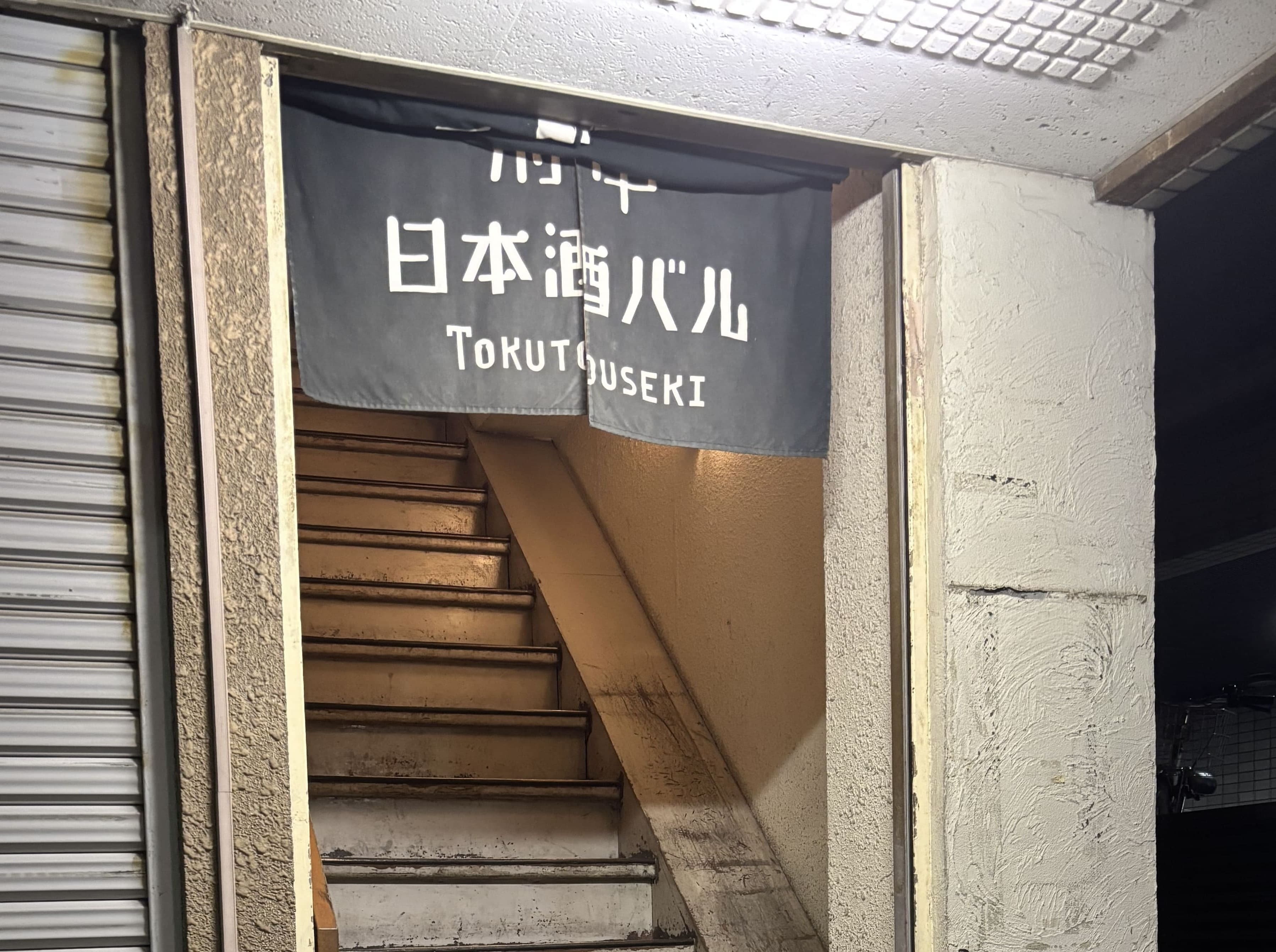 日本酒tokutouseki