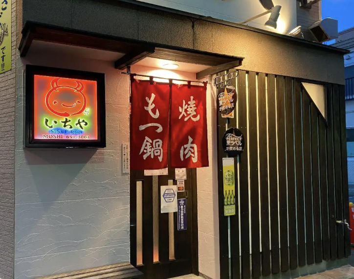 焼肉　もつ鍋　いちや