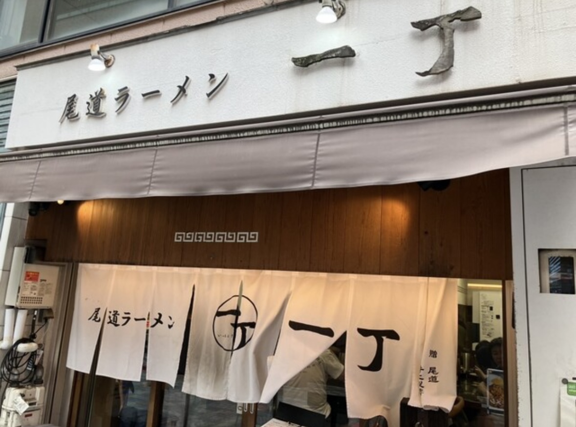 尾道ラーメン 一丁