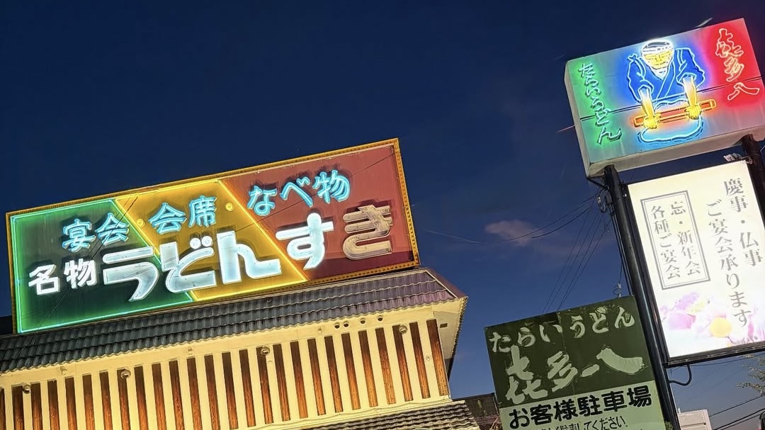 喜多八 たらいうどん