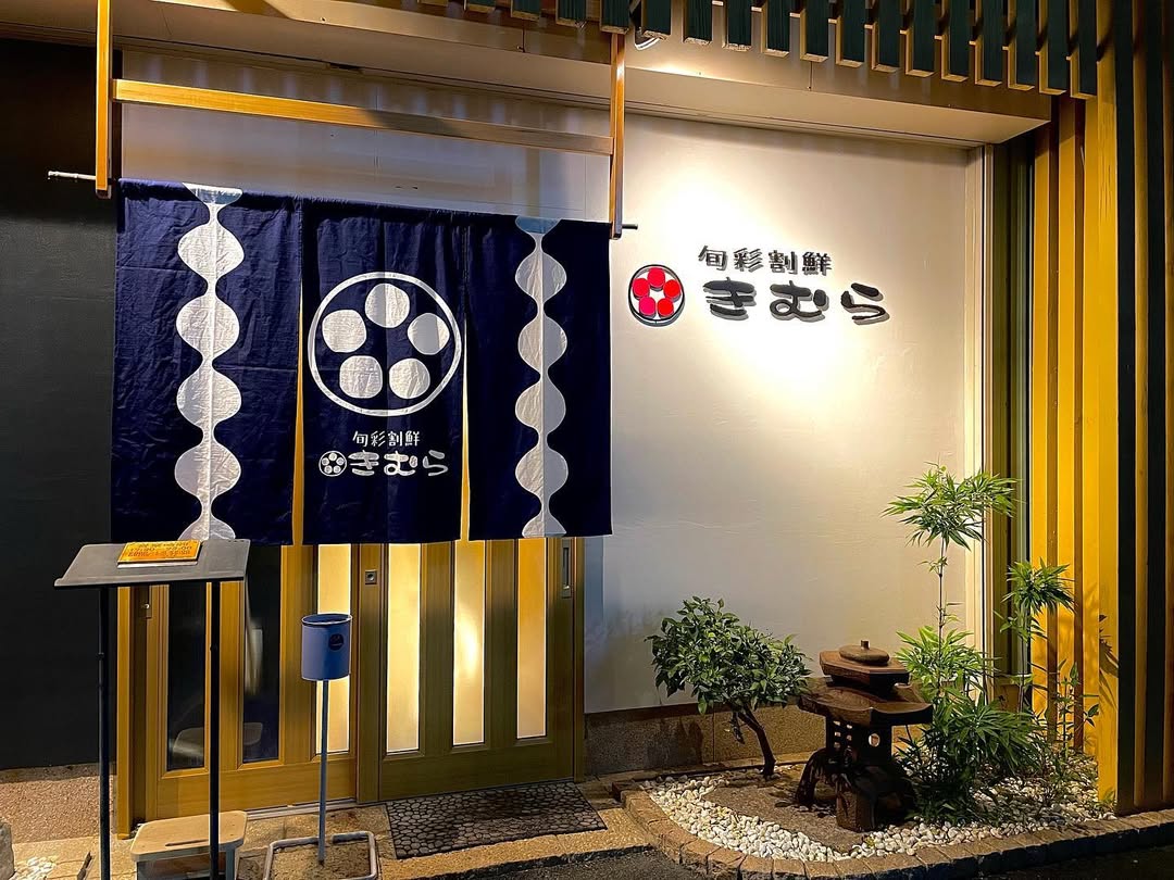 旬彩割鮮 きむら