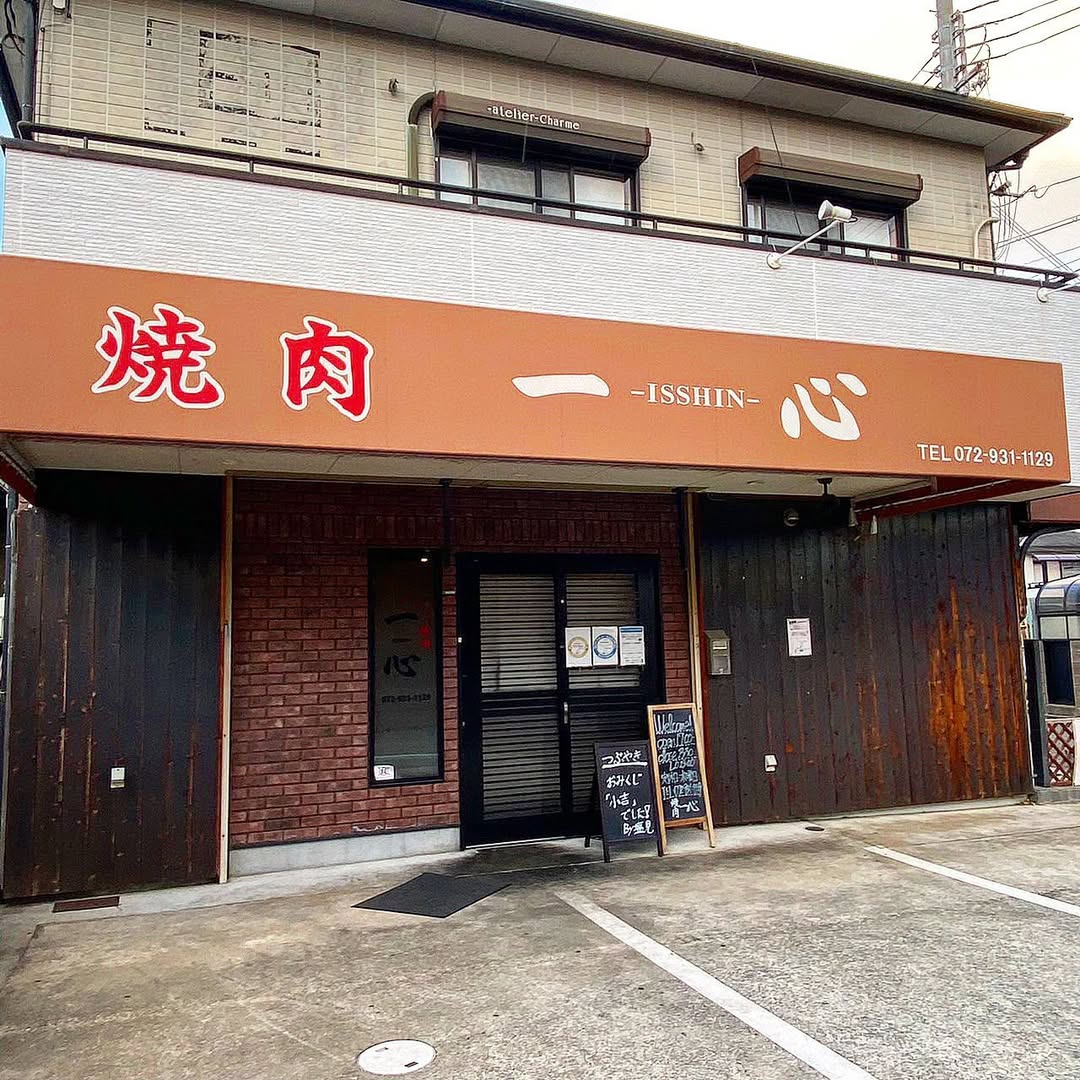 焼肉 一心