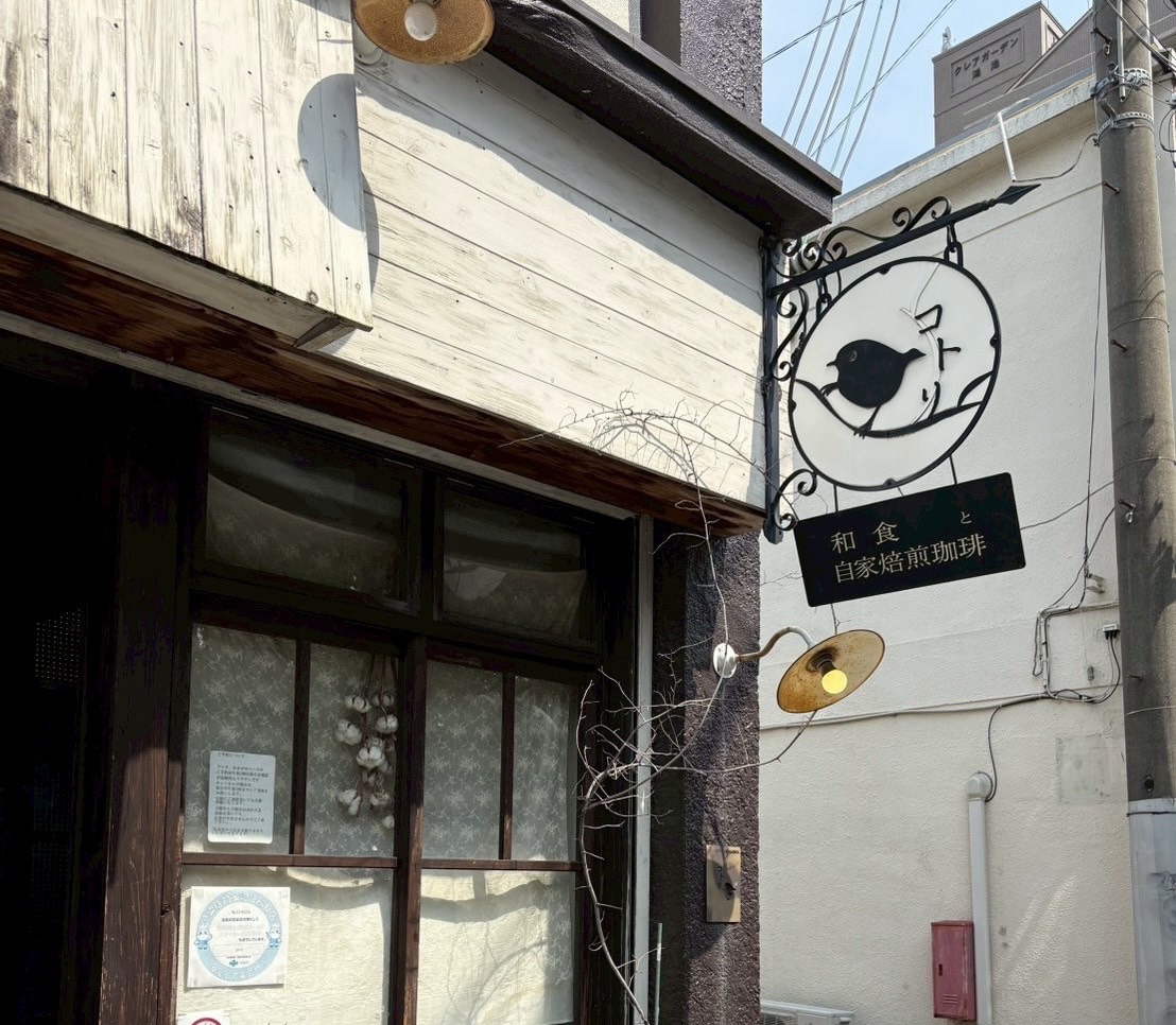 和食と自家焙煎珈琲コトリ