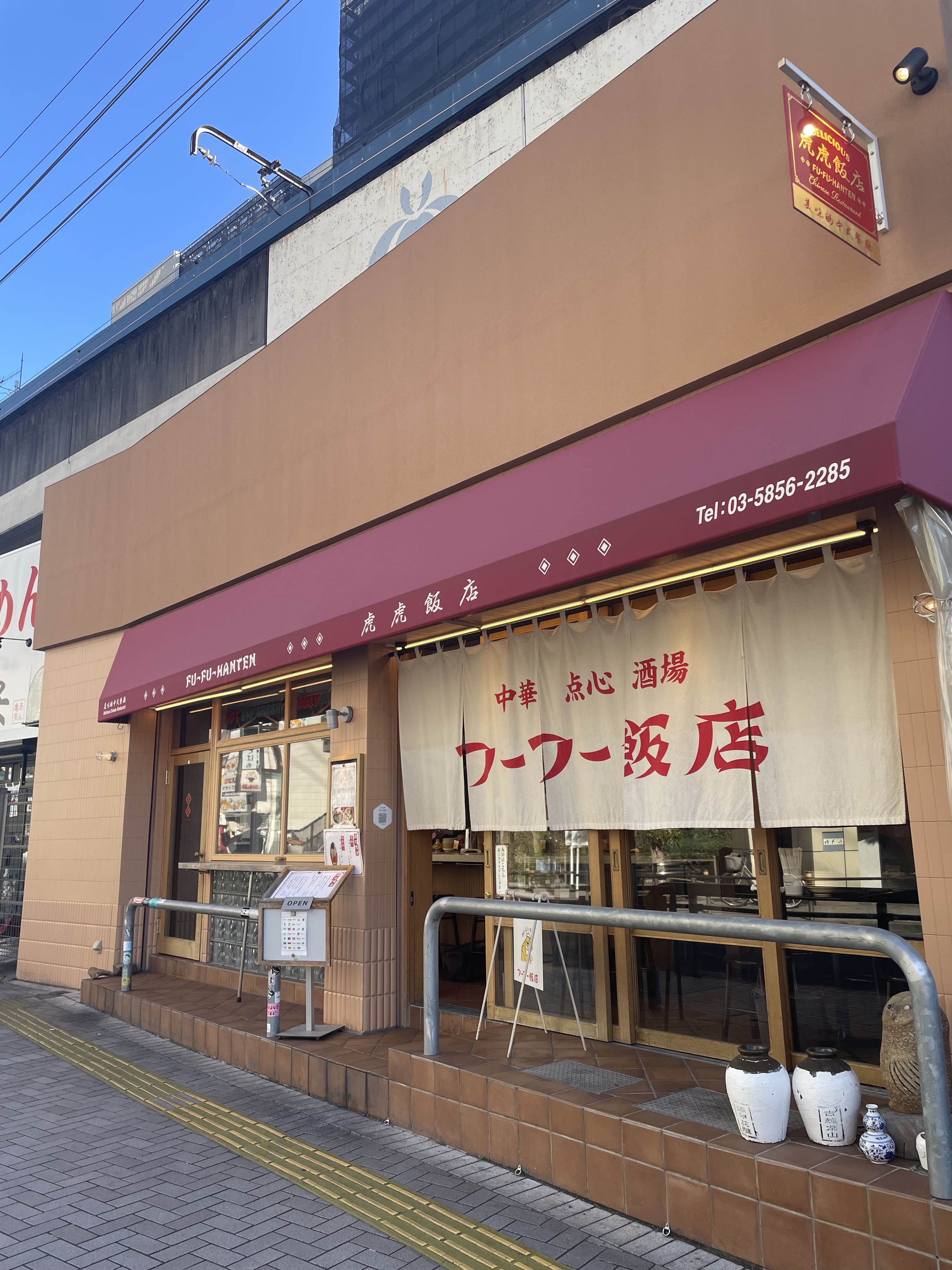 フーフー飯店
