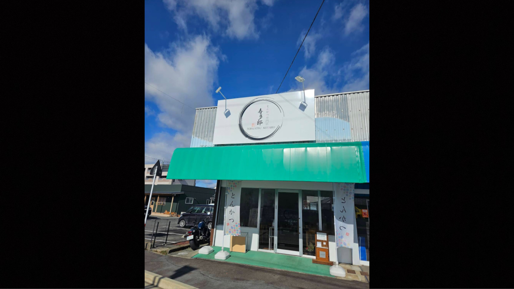 とんかつ 寿多郎