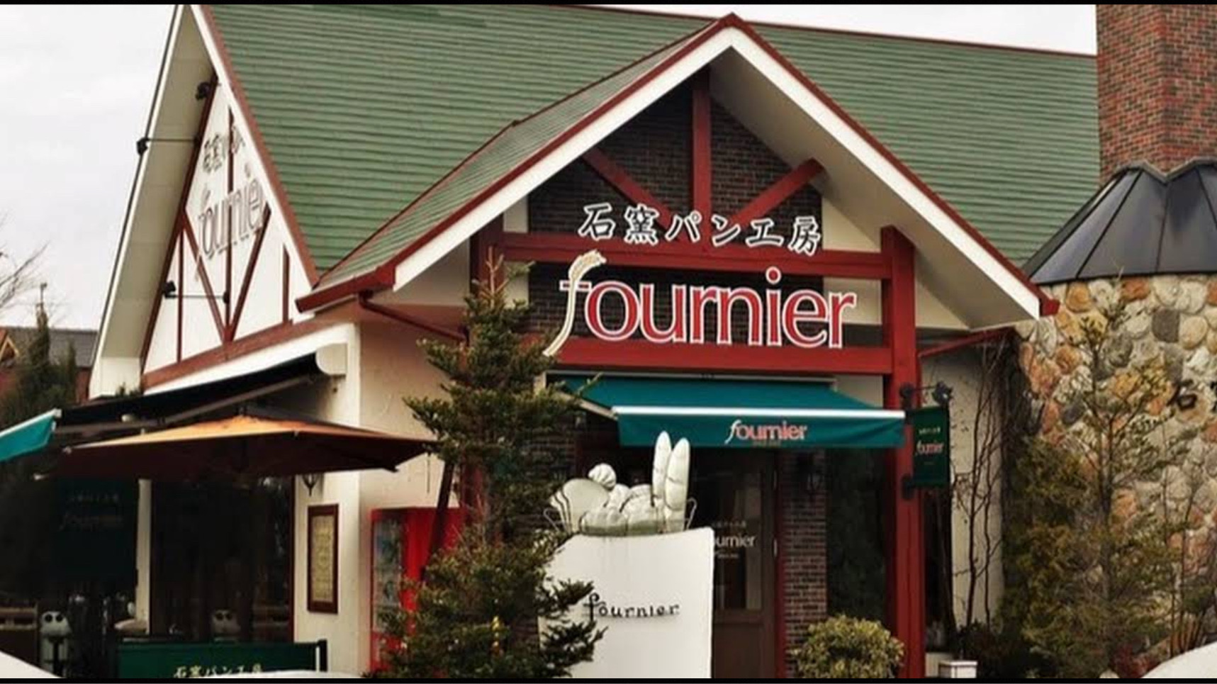 石窯パン工房ｆｏｕｒｎｉｅｒ