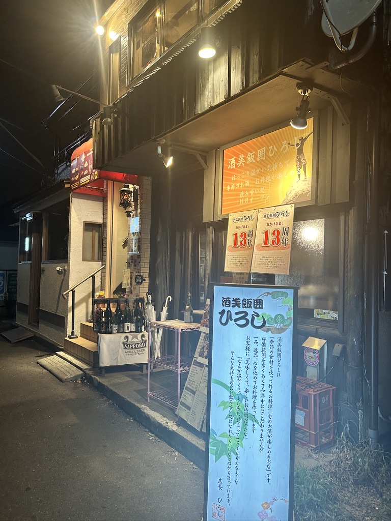 酒美飯囲ひろし