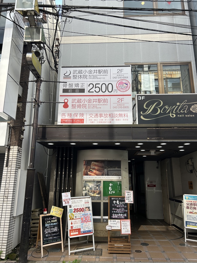 武蔵小金井駅前整体院