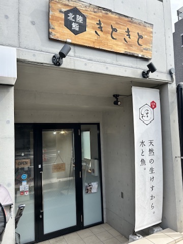 北陸鮨 きときと