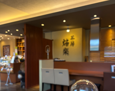 ほうじ茶専門店【近江茶丸吉】【茶房焙楽】