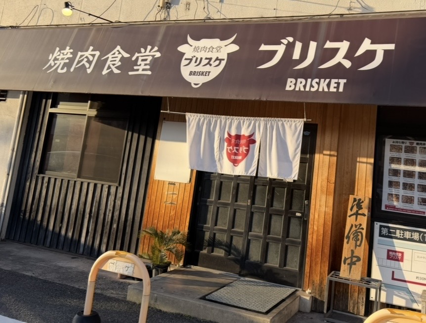 焼肉食堂ブリスケ 羽島店