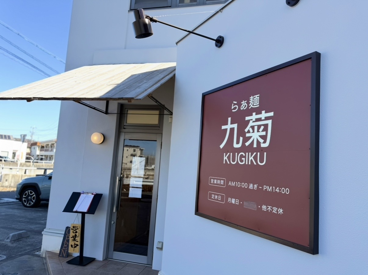 らぁ麺 九菊