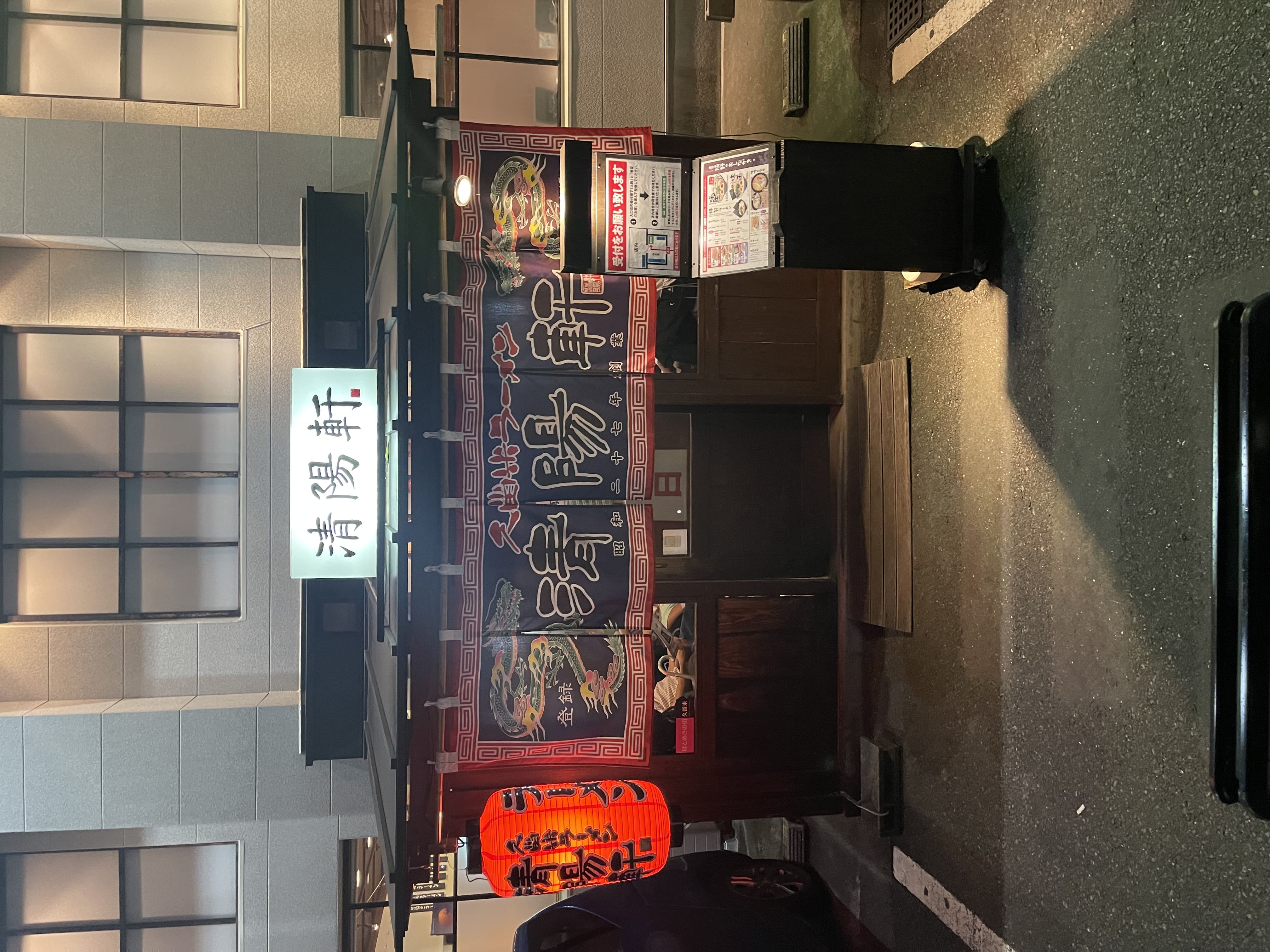 久留米ラーメン清陽軒 諏訪野町本店