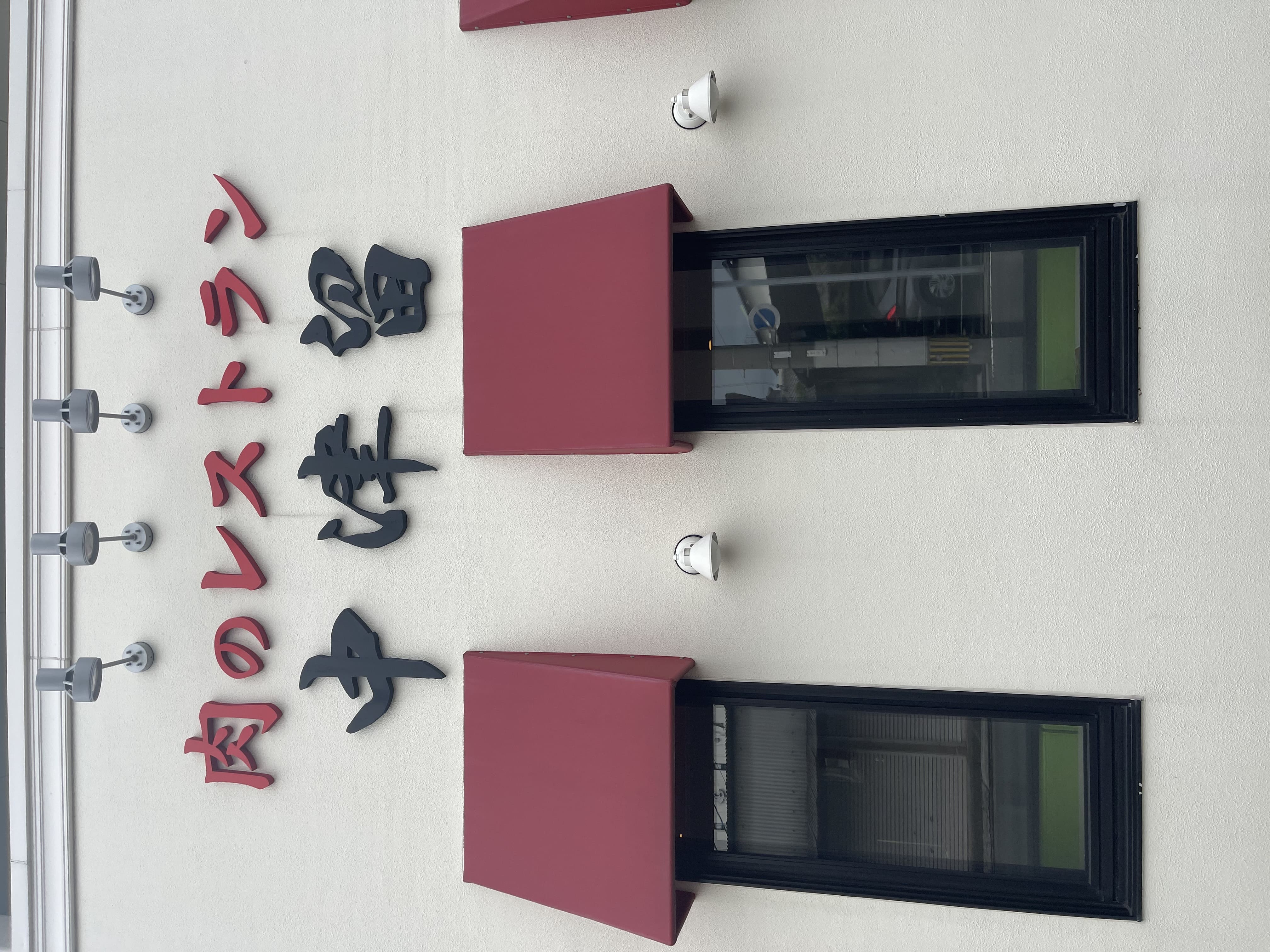 肉のレストラン中津留