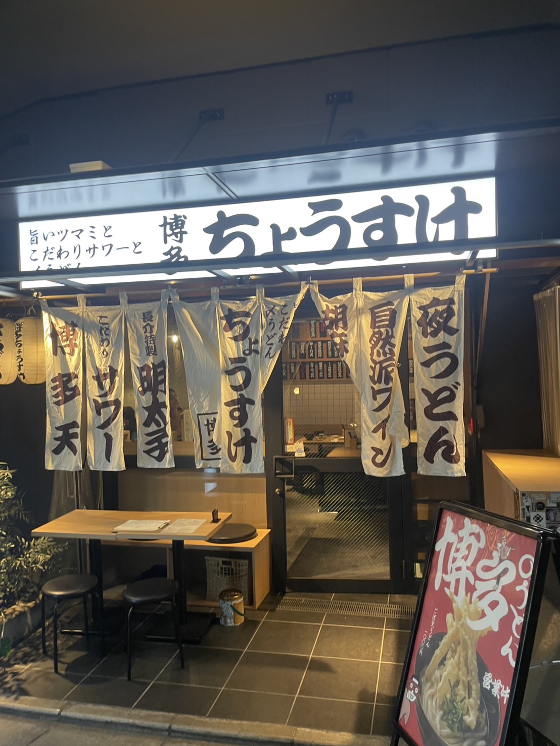 博多ちょうすけ 中目黒店