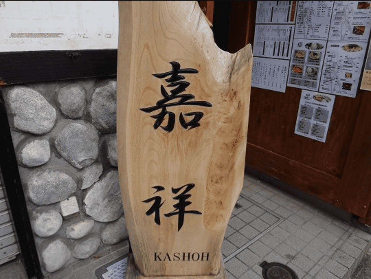 焼鳥 嘉祥 都立大学店