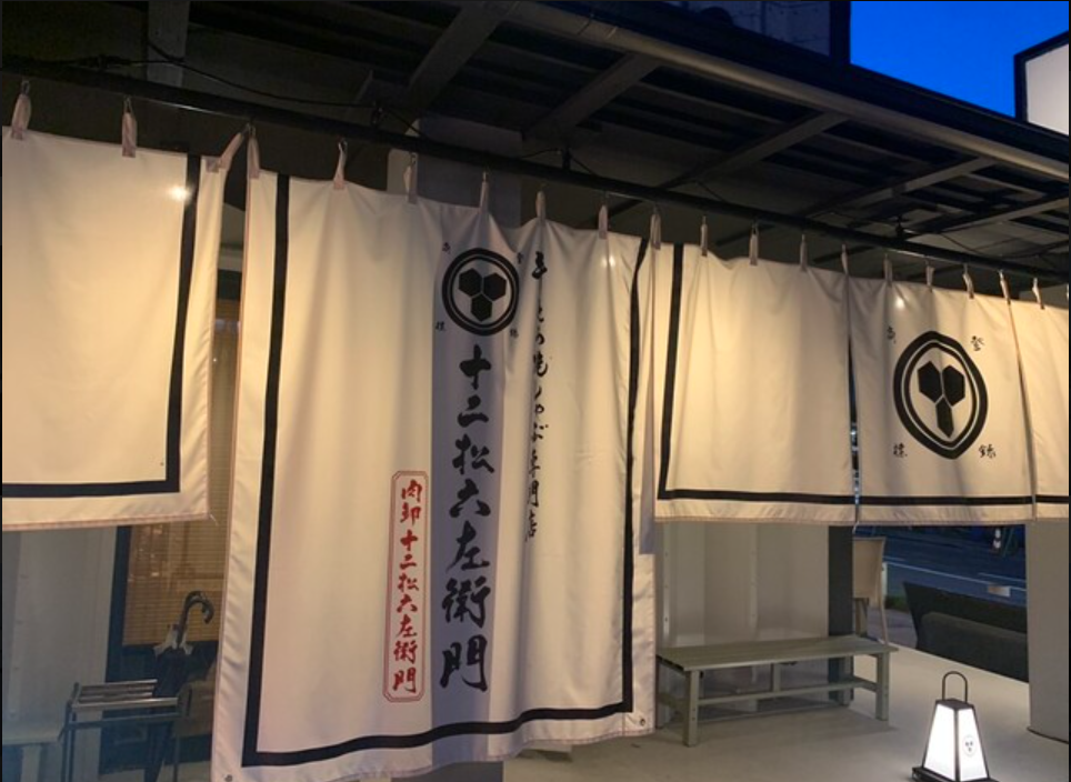 牛とろ焼きしゃぶ専門店 十二松六左衛門