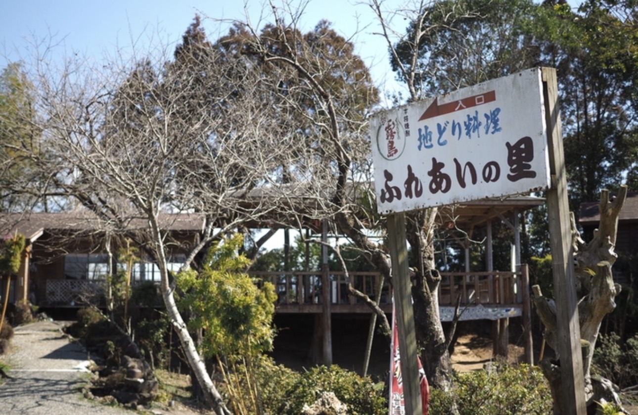ふれあいの里 梅北本店