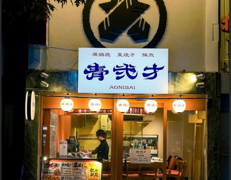 原始焼 藁焼き 鮮魚 青弐才（あおにさい）