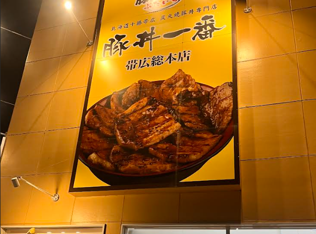 豚丼一番 帯広総本店（ぶたいち）