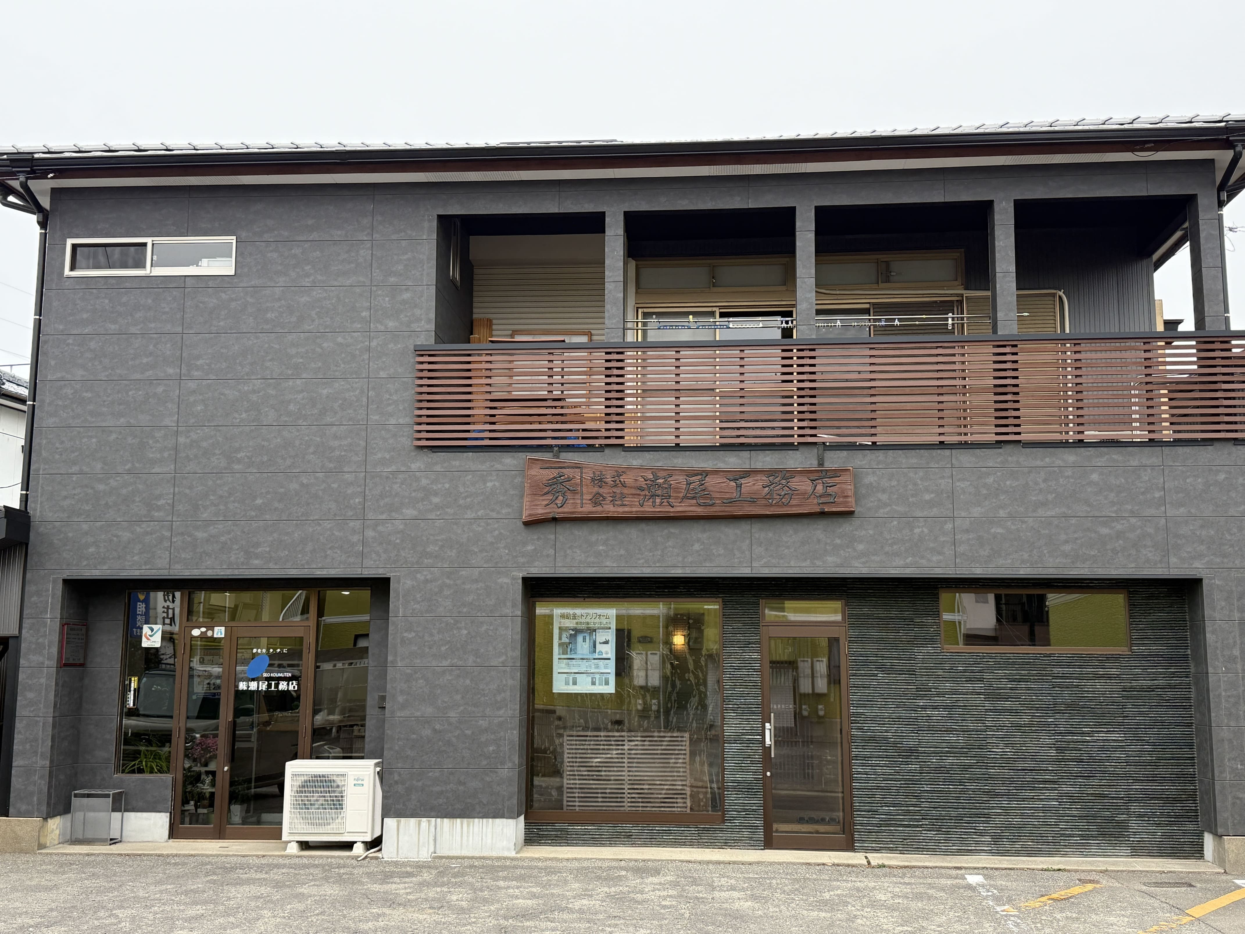 株式会社 瀬尾工務店