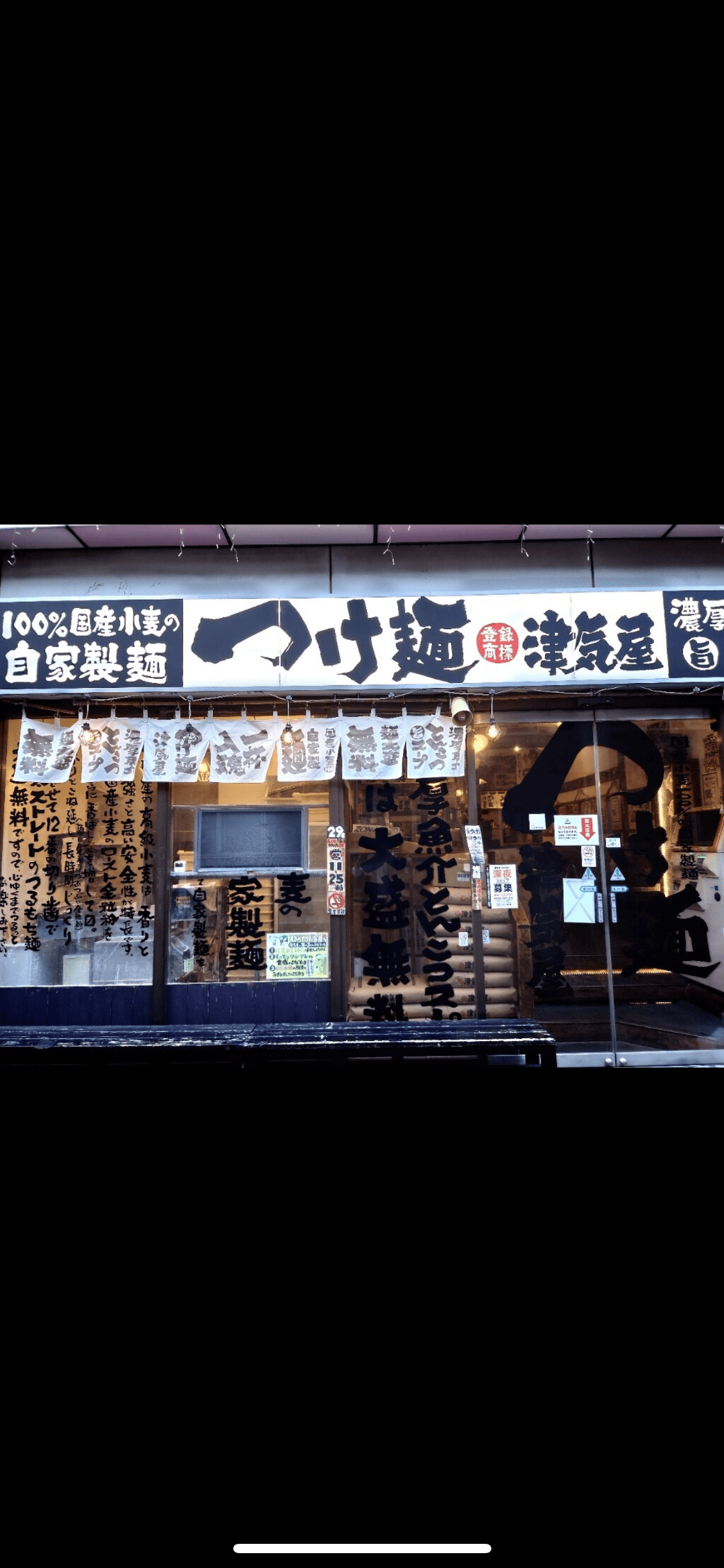 つけ麺 津気屋 武蔵浦和本店