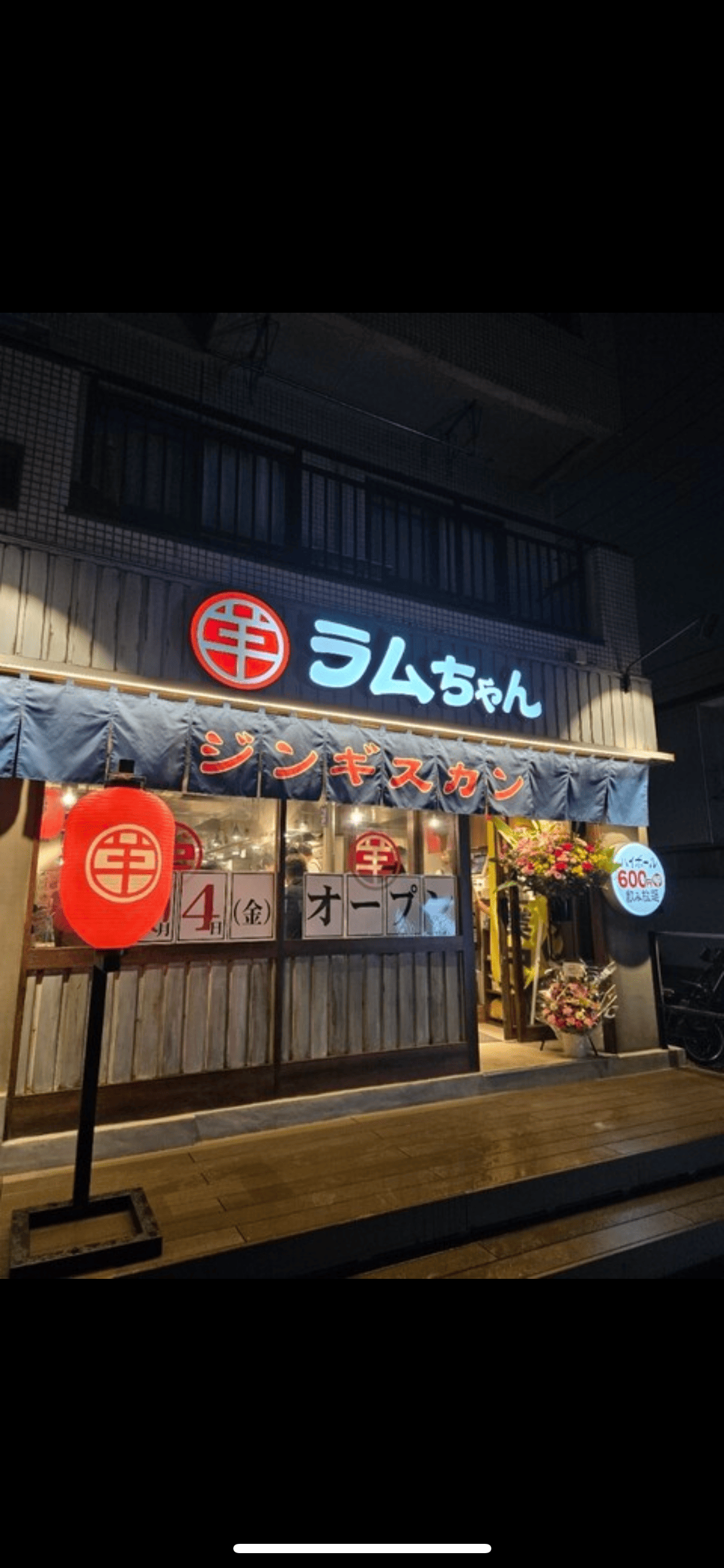 ラムちゃん 武蔵浦和店