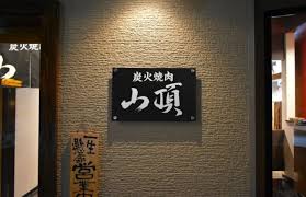 炭火焼肉 山頂