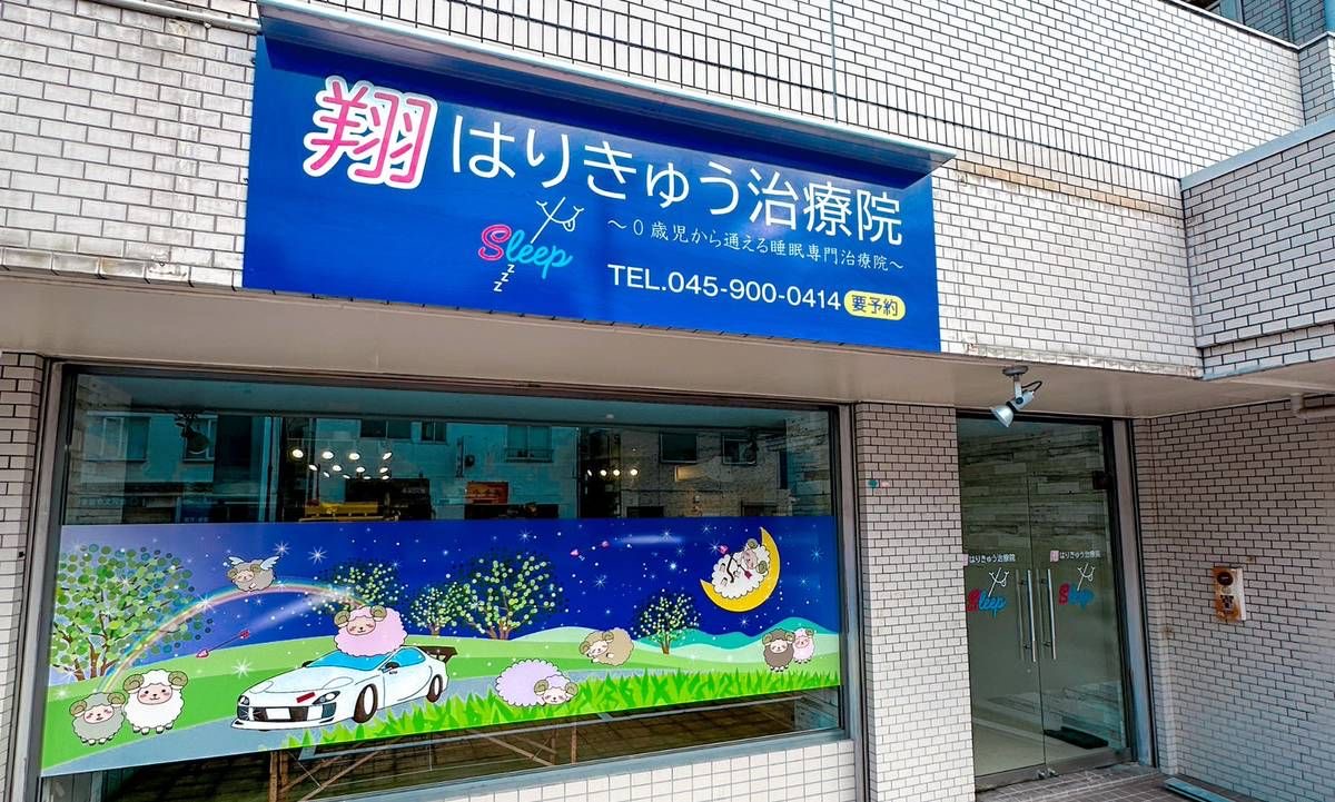 翔はりきゅう治療院