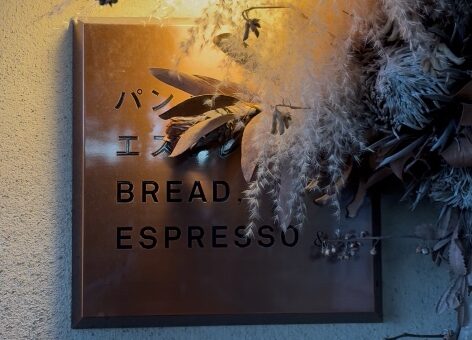 パンとエスプレッソと 千葉公園