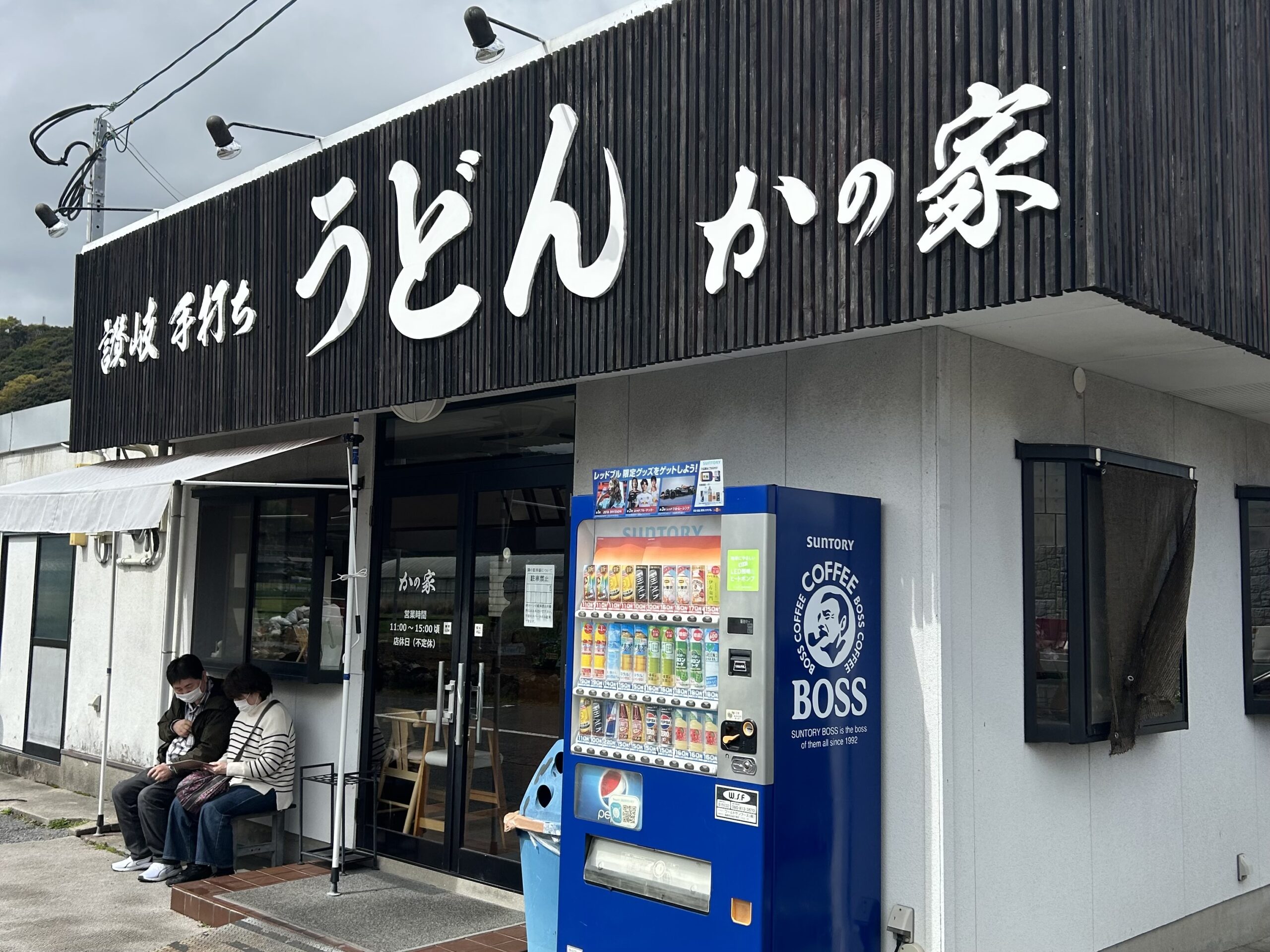 讃岐手打ちうどん かの家