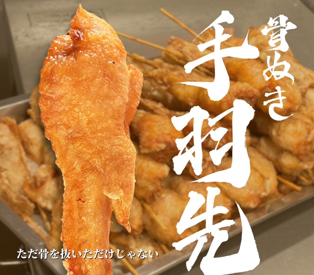 骨抜き串手羽先