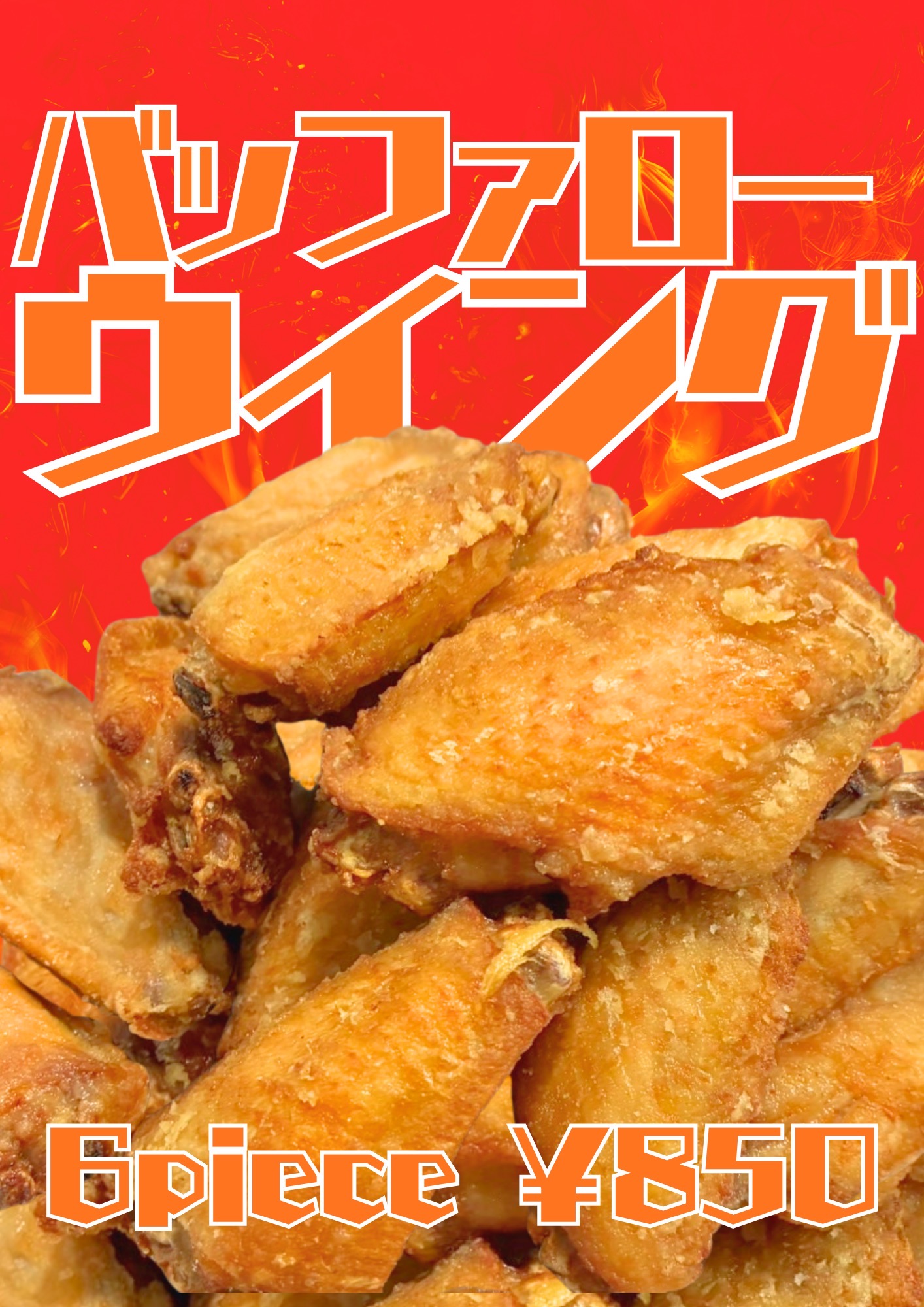 バッファローウィング揚がりました！