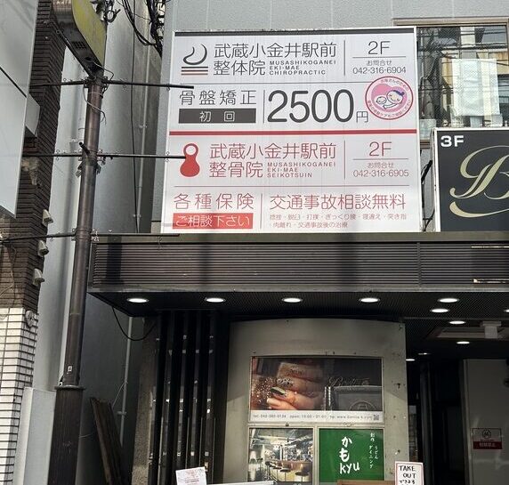 武蔵小金井駅前整体院