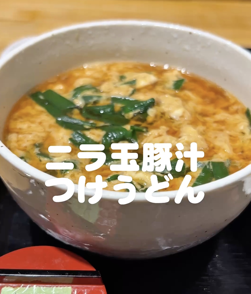 ニラ玉豚汁つけうどん