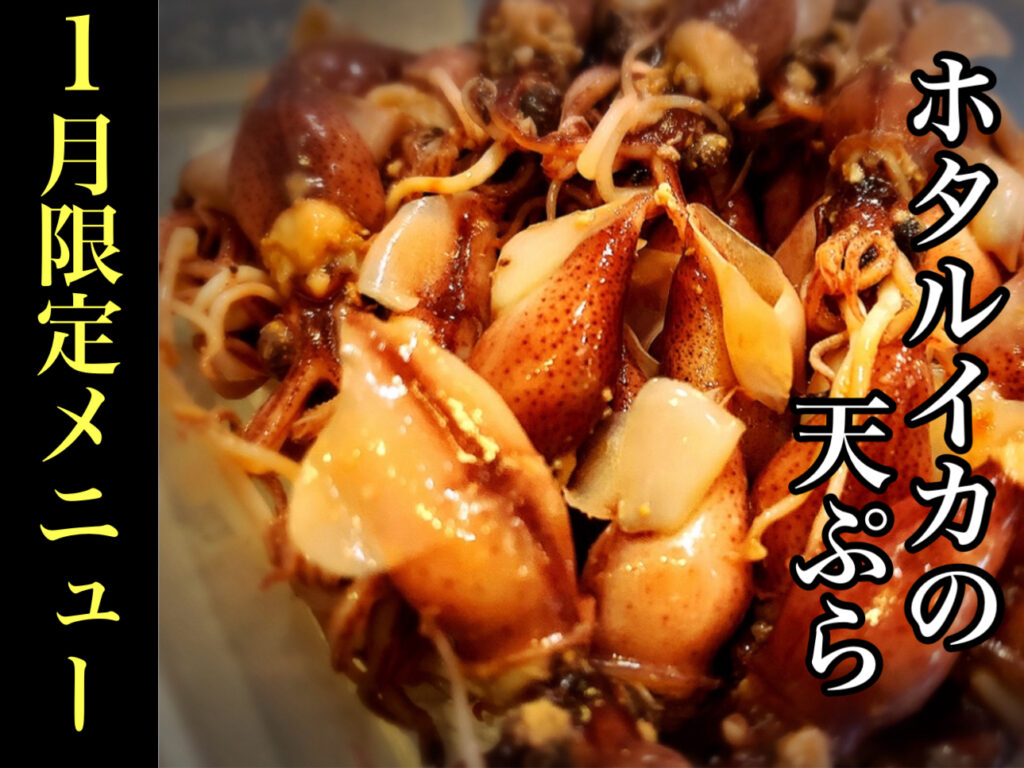 ホタルイカの天ぷら