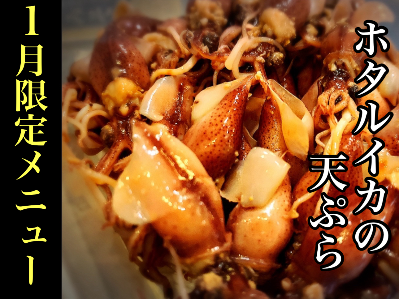 ホタルイカの天ぷら