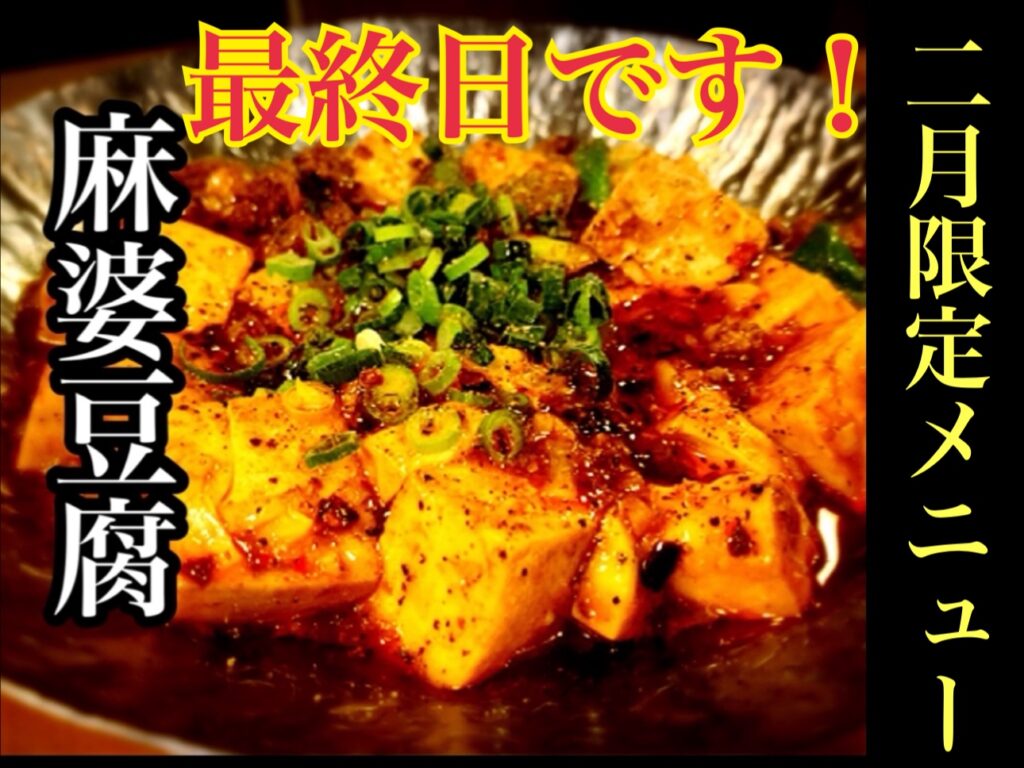 2月限定メニュー最終日