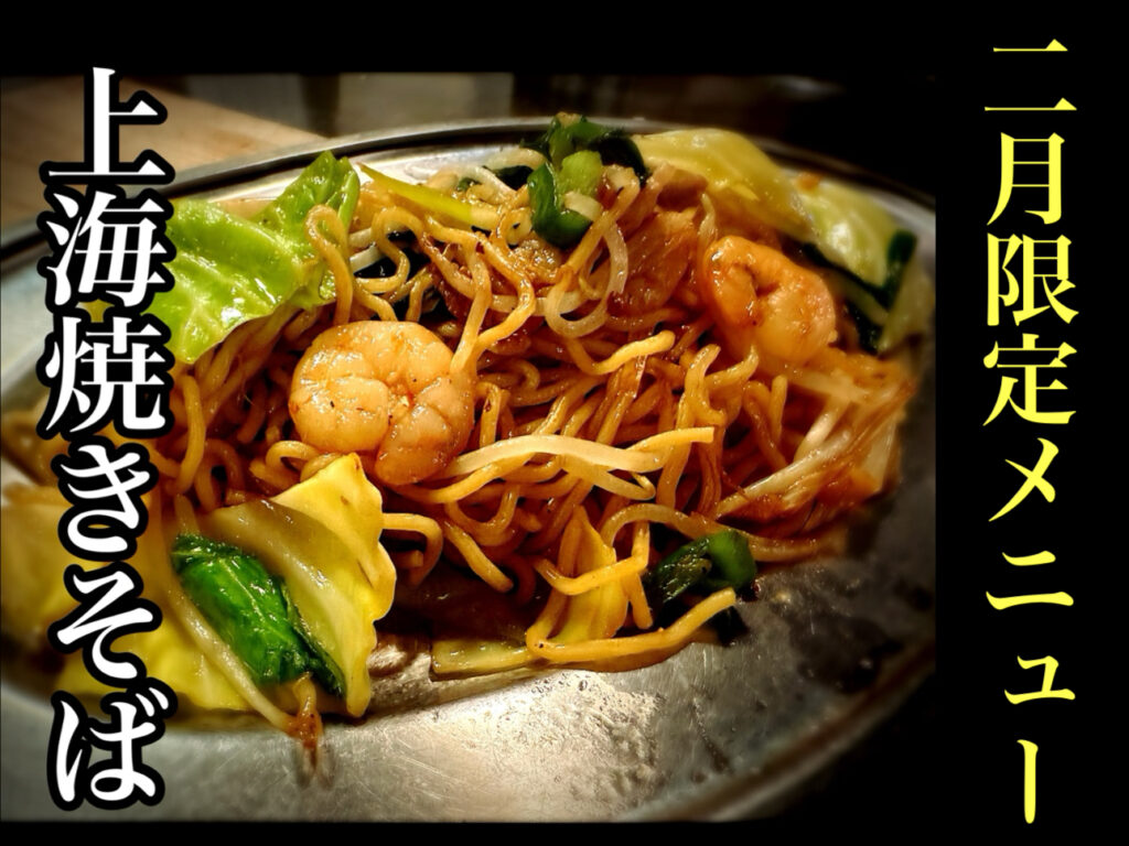 上海焼きそば