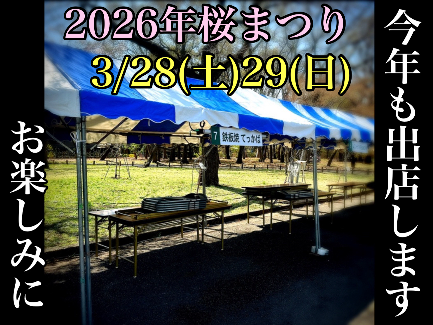 2026年桜まつり