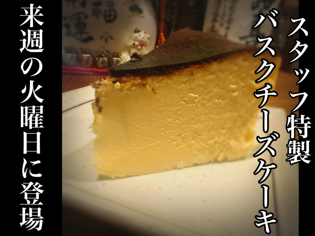 バスクチーズケーキ
