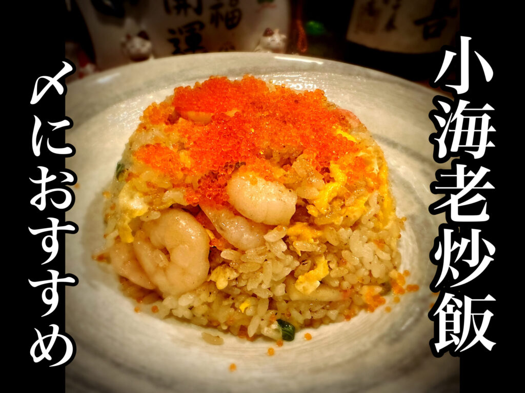 小海老炒飯