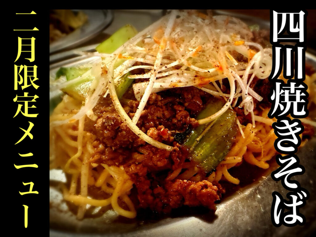 四川焼きそば