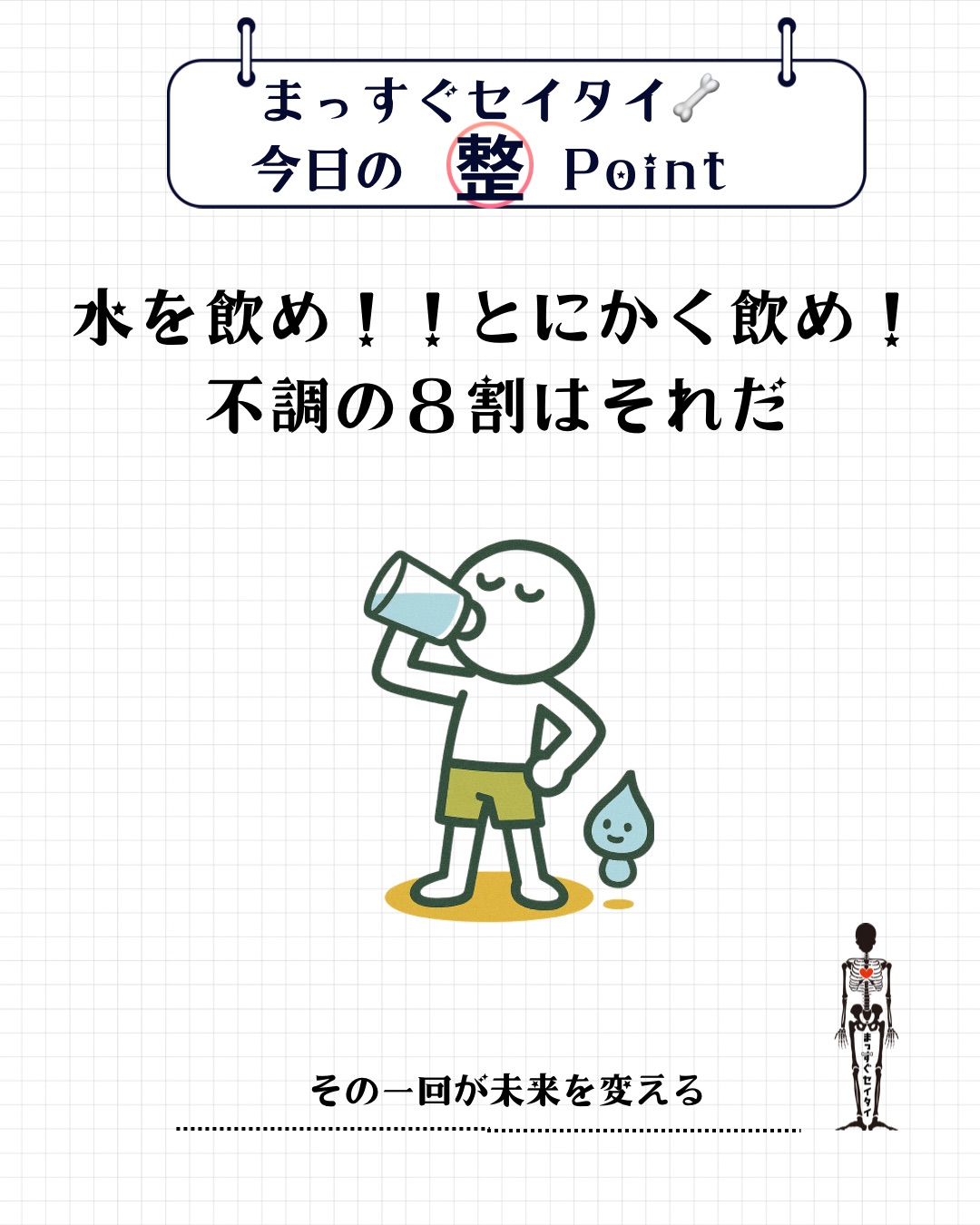 まっすぐセイタイ🦴今日の整POINT！