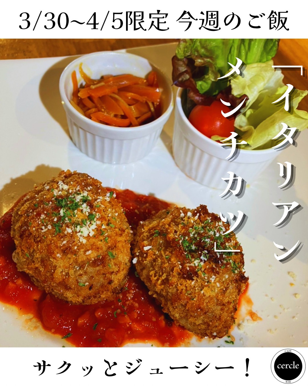 サクッとジューシー！今週のご飯は心躍るイタリアンメンチカツ