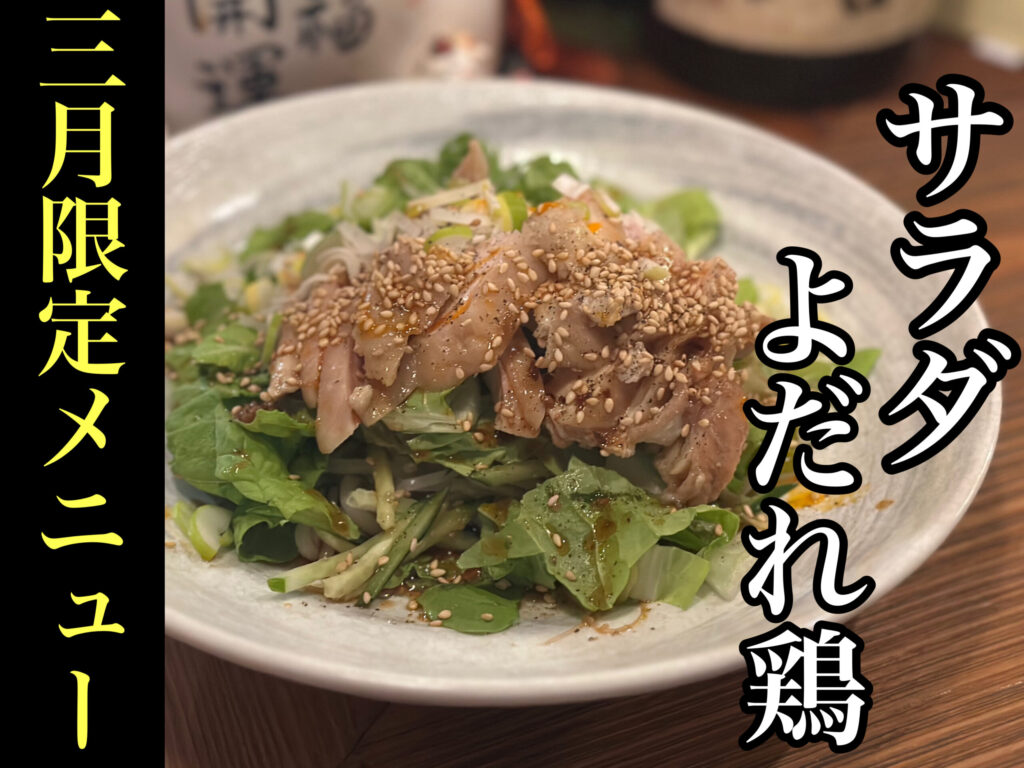 サラダよだれ鶏
