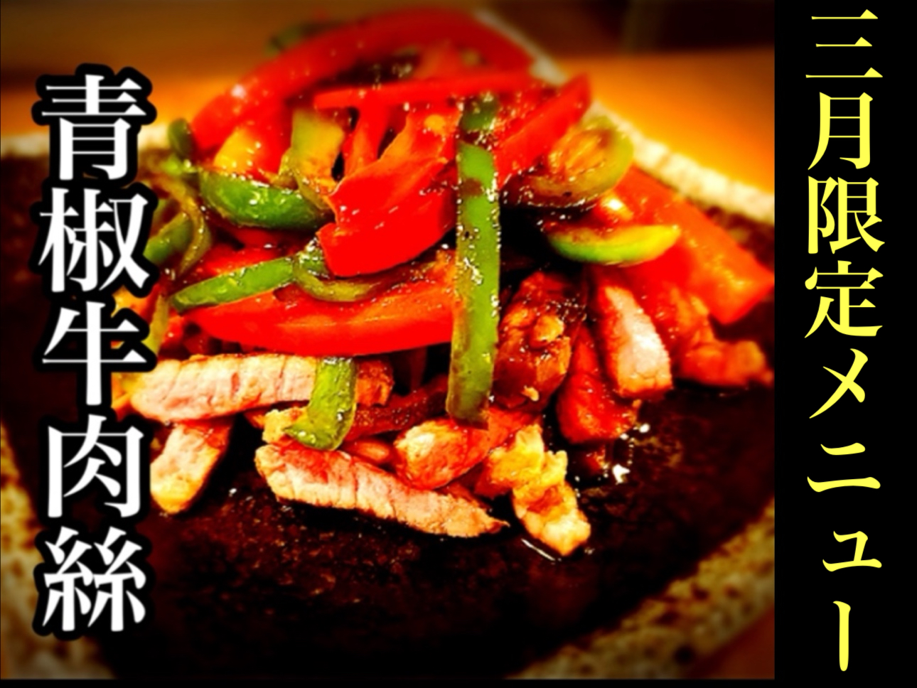 牛肉の青椒肉絲