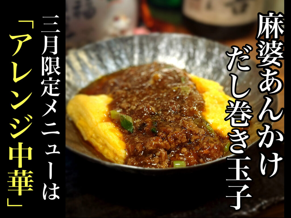3月限定メニューは「アレンジ中華」