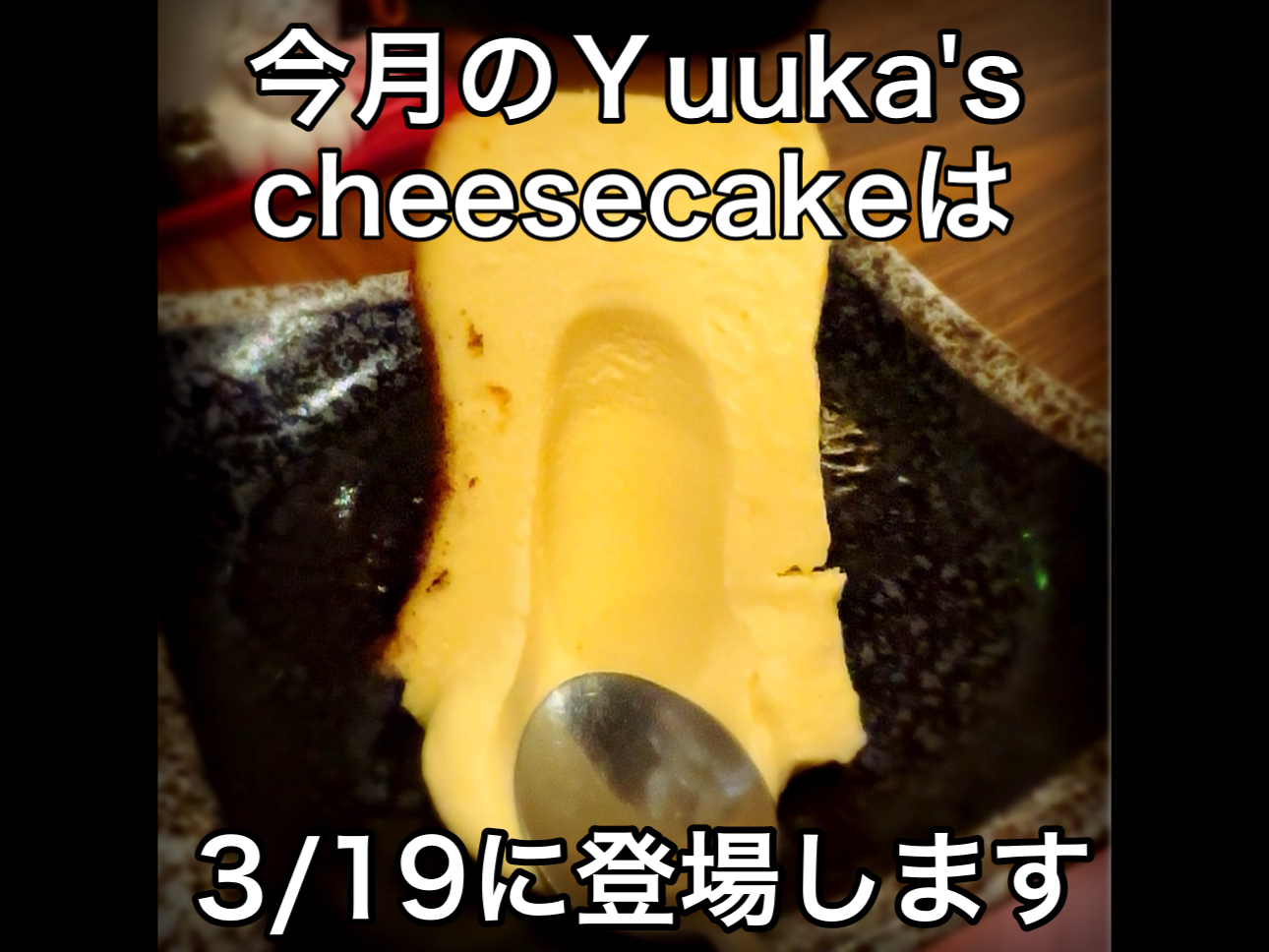 今月のチーズケーキ